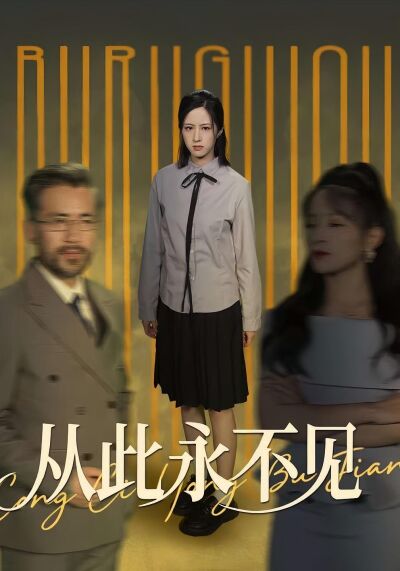 从此永不见