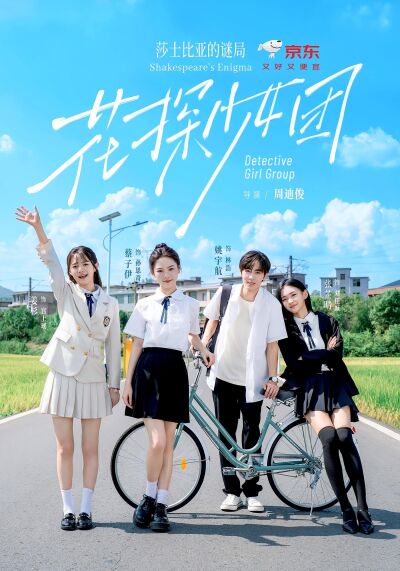 花探少女團：莎士比亞的謎局