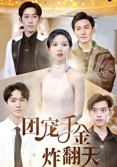 團寵千金炸翻天