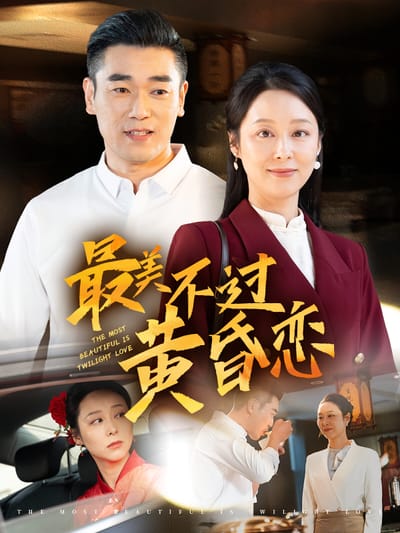 最美不过黄昏恋