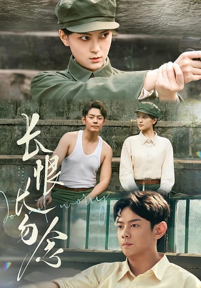 長恨長勿念