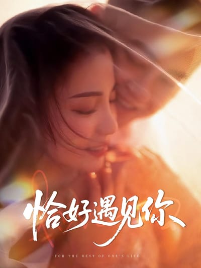 恰好遇見你