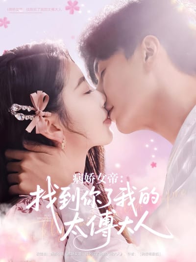 病嬌女帝：找到你了我的太傅大人