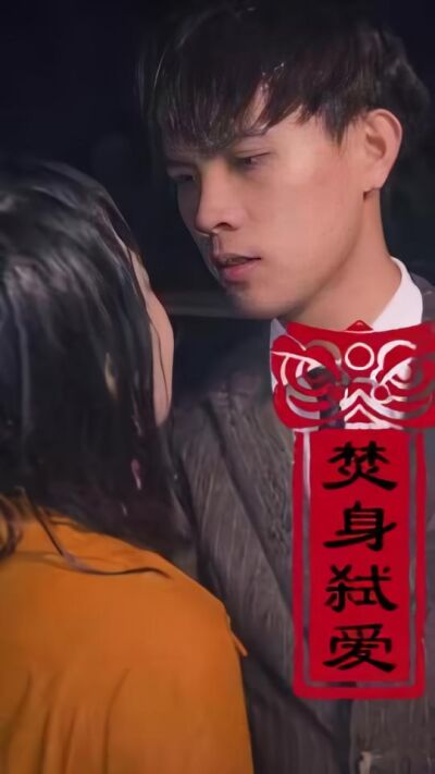 焚身弒愛