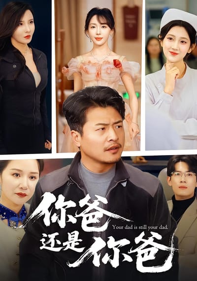 你爸還是你爸