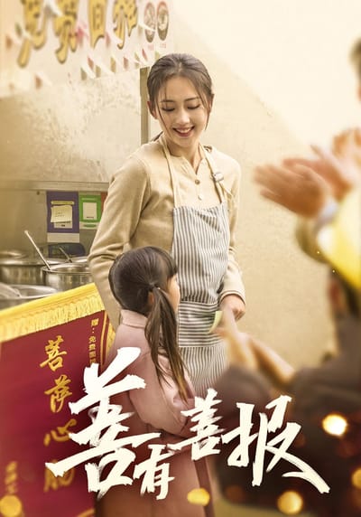 善有善報