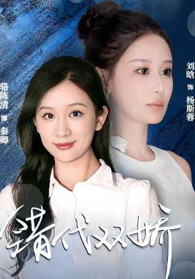错代双娇