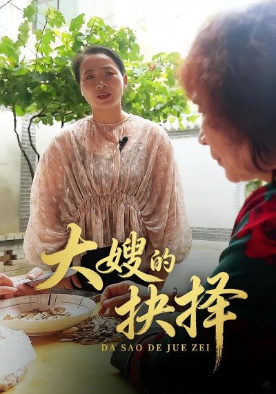 大嫂的抉擇