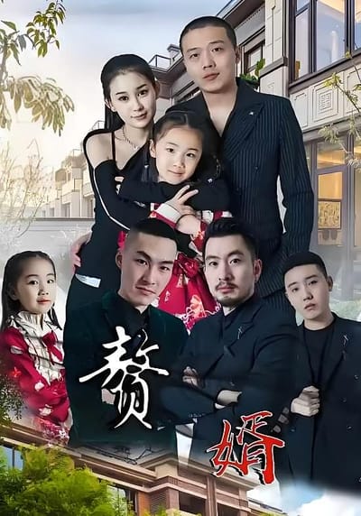 贅婿