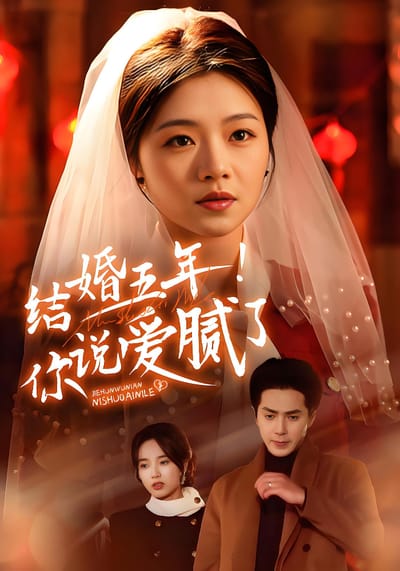 結婚五年！你說愛膩了