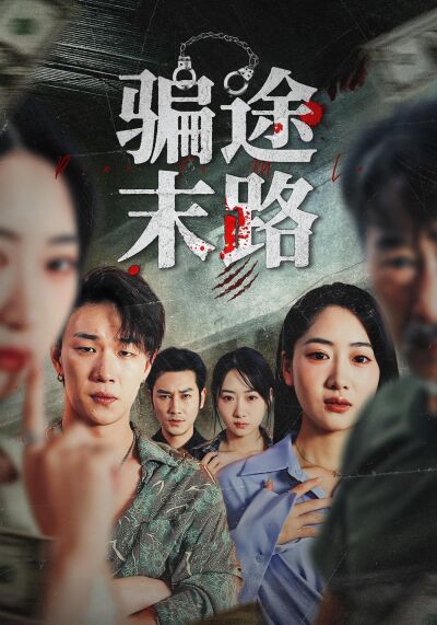 骗途末路