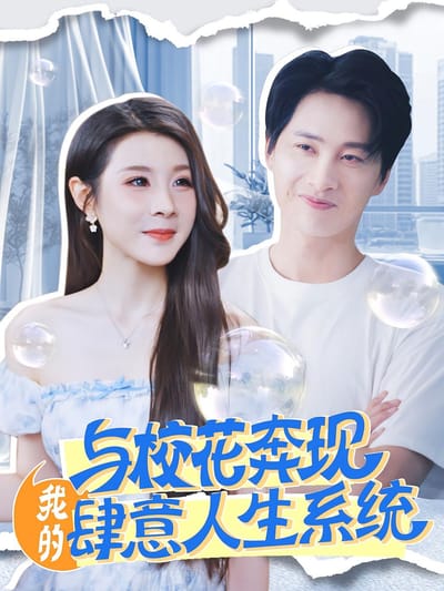 與校花奔現，我的肆意人生系統