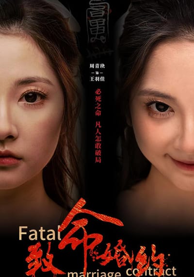 致命婚约