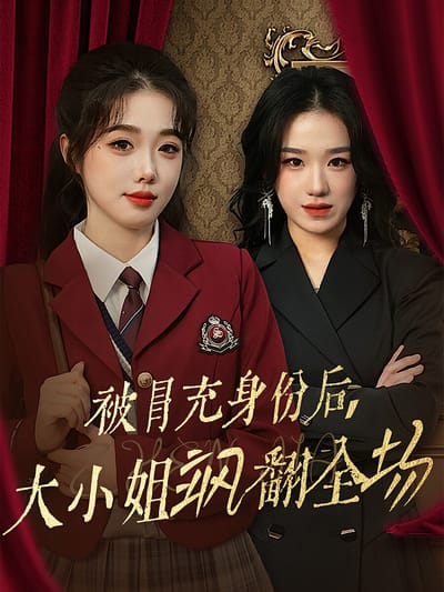 被冒充身份後，大小姐颯翻全場
