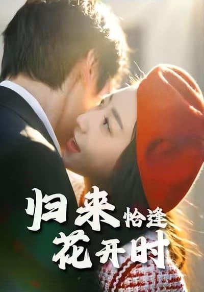 歸來恰逢花開時