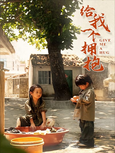 给我一个拥抱