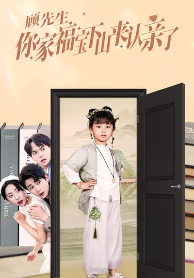 顧先生，你家福寶下山來認親了