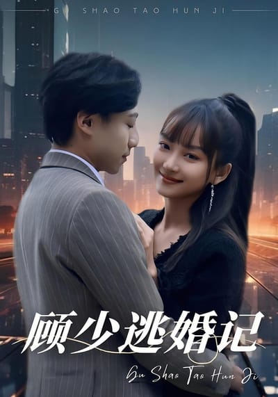 顾少逃婚记