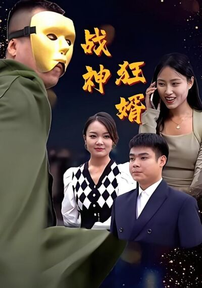 戰神狂婿