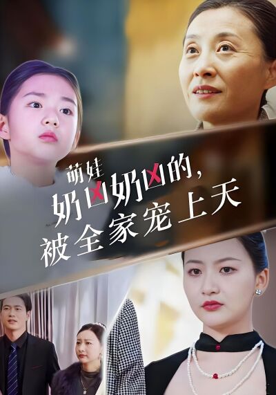 萌娃奶兇奶兇的，被全家寵上天