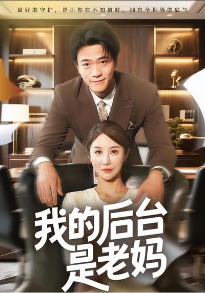 我的後臺是老媽