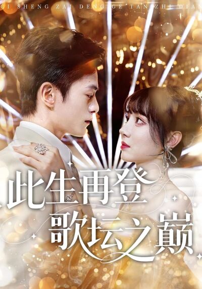 此生再登歌壇之巔