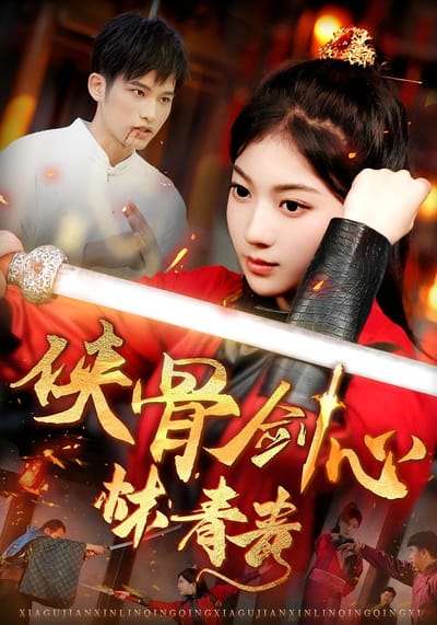 俠骨劍心林青青