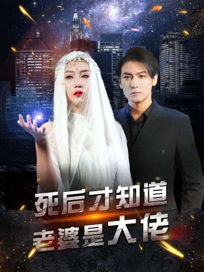 死後才知道老婆是大佬