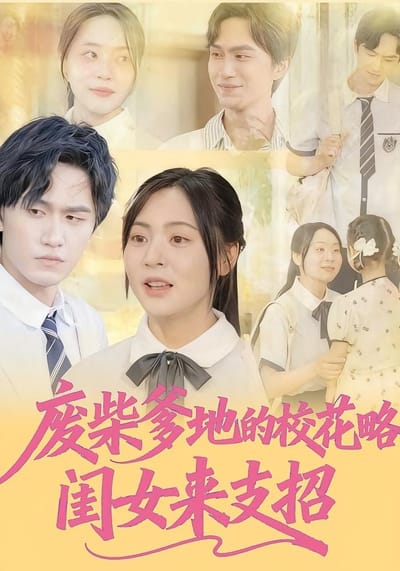 廢柴爹地的校花攻略：閨女來支招