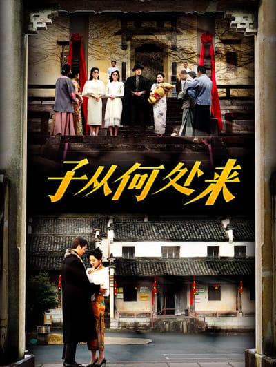 子從何處來