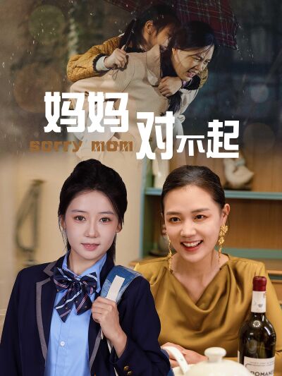 媽媽對不起