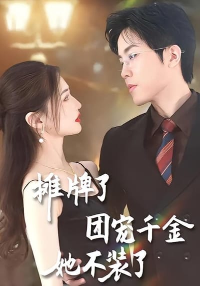 攤牌了，團寵千金她不裝了