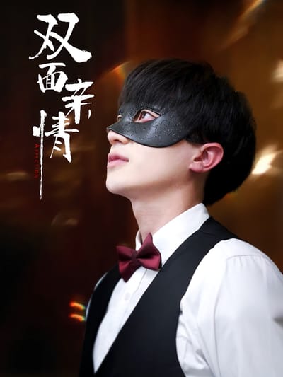 雙面親情
