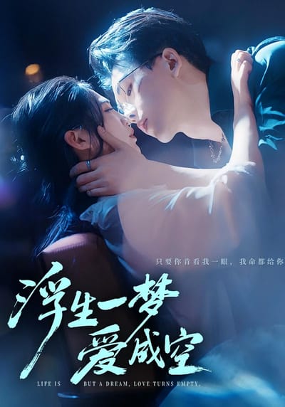 浮生一夢愛成空