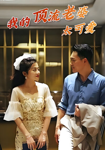 我的頂流老婆太可愛
