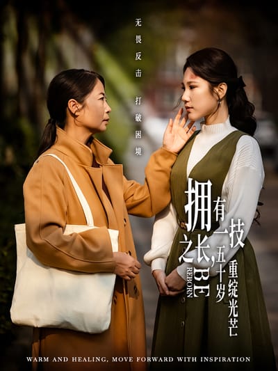 擁有一技之長，五十歲重綻光芒