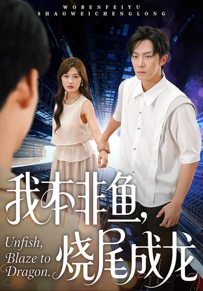 我本非魚，燒尾成龍