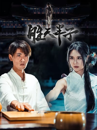 胜天半子