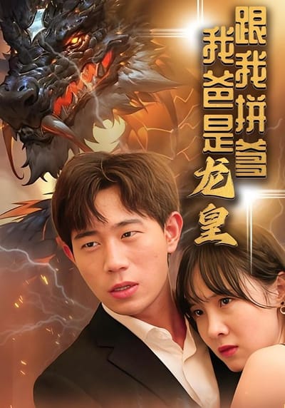 跟我拼爹 我爸是龍皇