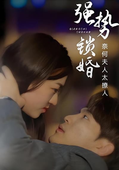 強勢鎖婚：奈何夫人太撩人