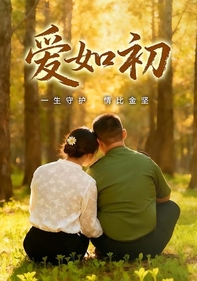 愛如初