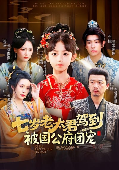 七歲老太君駕到，被國公府團寵