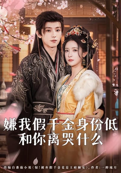 嫌我假千金身份低，和你離哭什麼