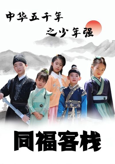 中华五千年之少年强同福客栈