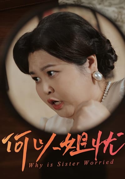 何以姐忧