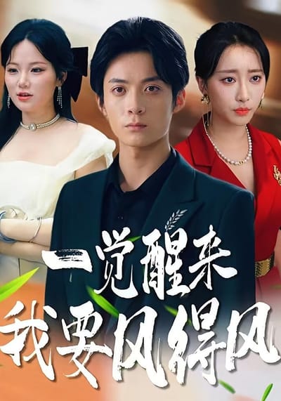 一觉醒来我要风得风
