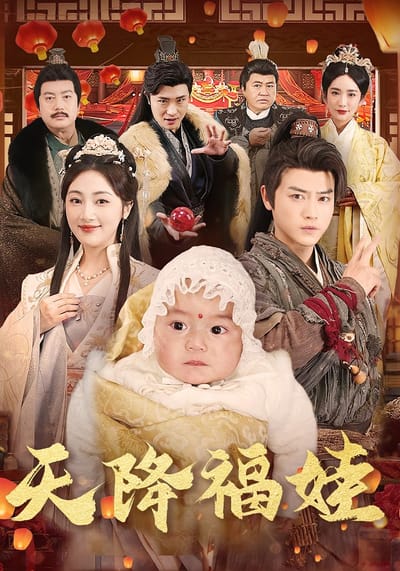 天降福娃