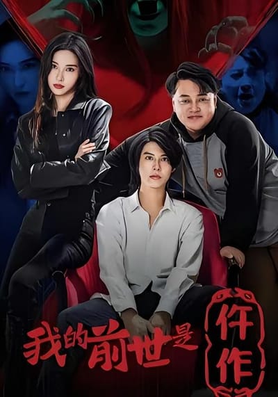 我的前世是仵作