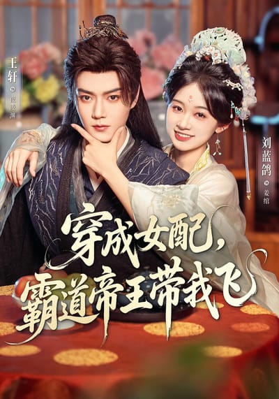 穿成女配，霸道帝王帶我飛