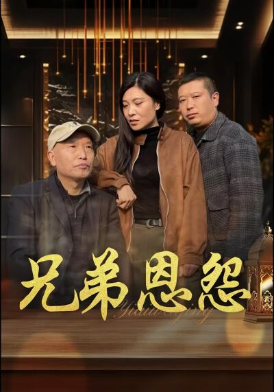 兄弟恩怨